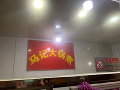 门面-马记大锅煮(总店)