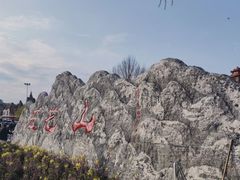 -五龙山野生动物王国