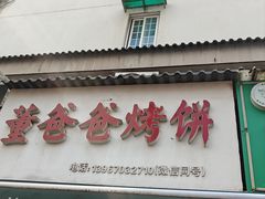 -董爸爸烤饼(马站底店)