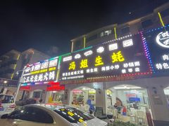 -冯姐生蚝(长隆横琴店)