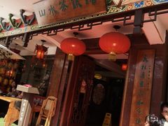 -山水茶艺馆·点心粤菜·30年老字号