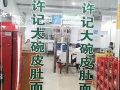 门面-许记大碗皮肚面馆(三条巷店)