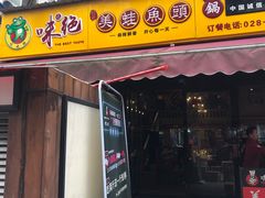 门面-味之绝美蛙鱼头火锅(高新店)