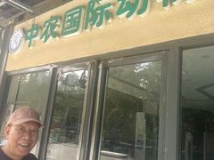 -中农国际动物医院24小时·猫科·骨科·急重症中心