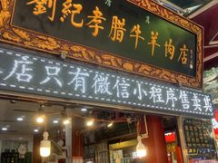 -刘纪孝腊牛羊肉(北广济街店)