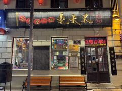 -北三老太太烧烤(人生一串上榜店)