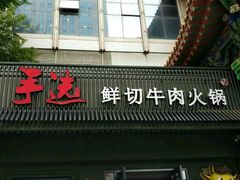 -手选潮汕鲜活牛肉火锅(二七广场店)