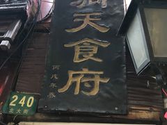 门面-洞天食府(北大街店)