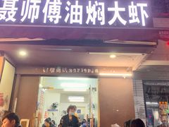 门面-聂师傅油焖大虾