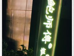 -鲍师傅糕点(江苏路店)