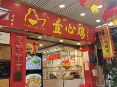 -文记壹心鸡(宝华路店)