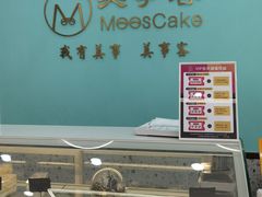 -美事客·面包·蛋糕·甜品(CBD店)