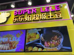-乐乐姐超级土豆(中关村5号店)