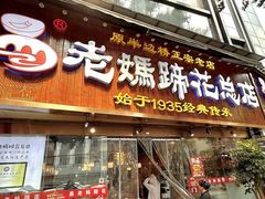 -易老妈蹄花.特色川菜(人民公园总店)