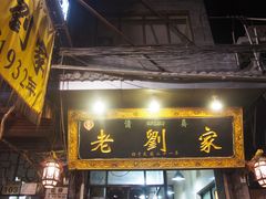 门面-老刘家泡馍·陕西老字号(钟楼广济街店)