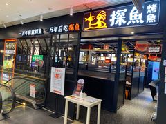 门面-探鱼·鲜青椒爽麻烤鱼(朝阳悠唐广场店)