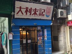 -大利来记餐厅