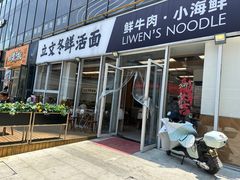 -立文冬·鲜活面(杭州太合商业中心店)