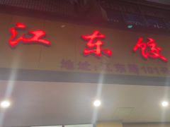 -江东饺子馆(江东路店)
