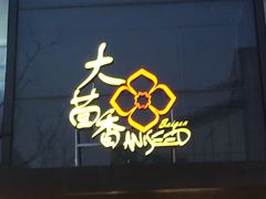 门面-大茴香越法料理(SOHO复兴店)
