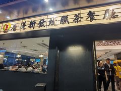 -香港新发烧腊茶餐厅(书城店)