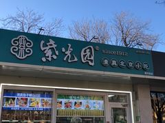 -紫光园清真北京小吃(银村街店)