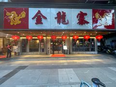 -金龙寨(解西店)