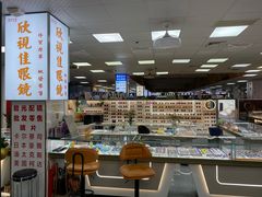 -横岗眼镜城