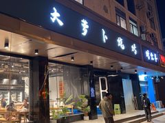 -大萝卜烧烤羊蝎子烤全羊(新城河路店)