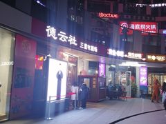 -德云社(三里屯店)