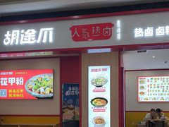 -胡途爪·湘式热卤(中邦店)