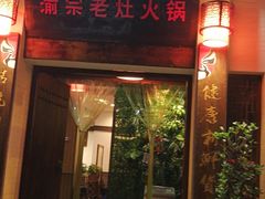 门面-渝宗老灶火锅(巴国城店)