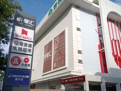 -五缘湾悦都汇购物中心