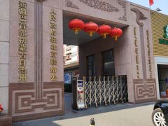 门面-新疆巴州金丝特餐厅(大钟寺店)