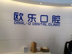 -欧乐口腔(张江店)