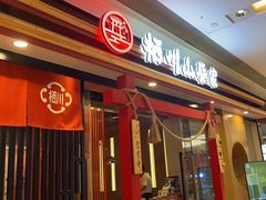 -栖川山葵家·寿喜锅·日式料理(龙湖北城天街商场店)