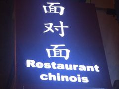 -面对面