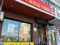 -阿九笨鸡蛋手擀面(总店)