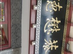 -德懋恭(西大街店)