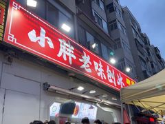 -小胖老味刨冰