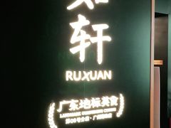 门面-如轩·海鲜砂锅粥·潮汕菜(海珠店)
