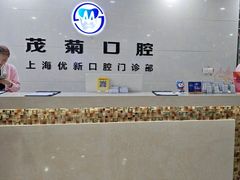 -茂菊口腔连锁(浦东南路店)