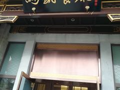 门面-马凯餐厅(地安门店)
