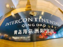 -青岛海尔洲际酒店