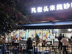 -凡老头米线砂锅(古荡新村西粮站)