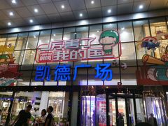 -凯德广场(武胜路店)