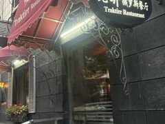 -老井俄式餐厅
