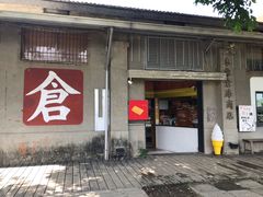 -驳二艺术特区
