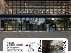 -中国美术学院-美术馆