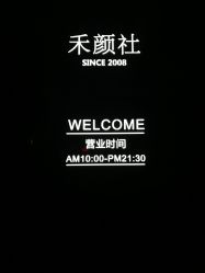 -禾颜社·精致美容